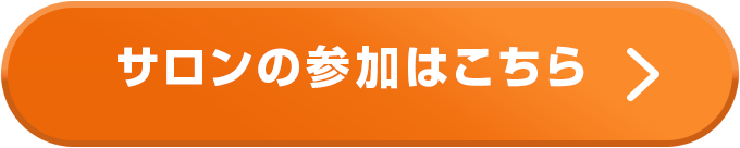 お申し込みはこちら！
