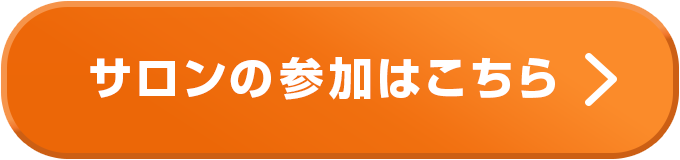 お申し込みはこちら！