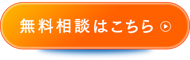 無料相談はこちら