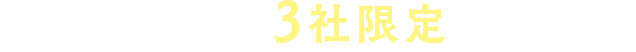 毎月3社限定