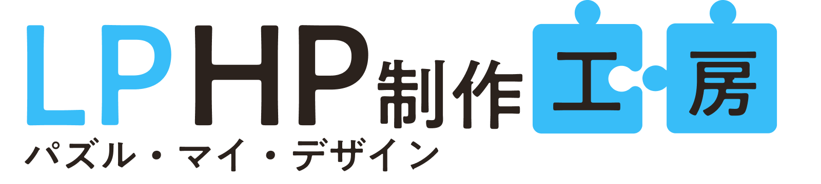 LP・HP制作工房/パズル・マイ・デザイン